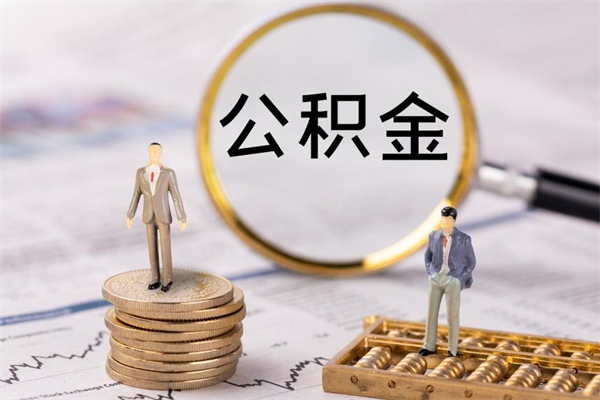 范县公积金离职取流程（公积金离职提取流程）